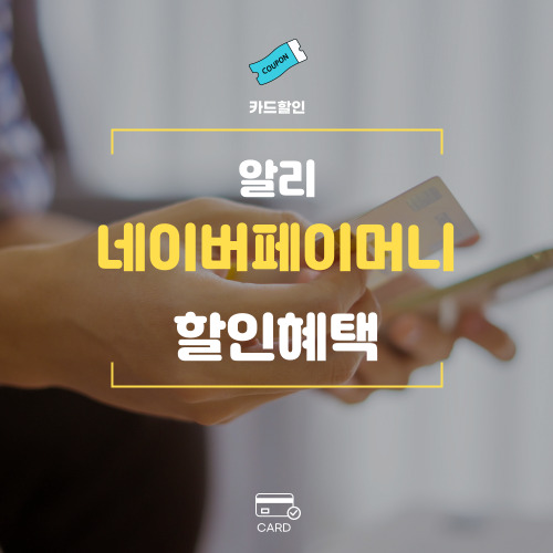 알리익스프레스 네이버페이머니카드 카드할인 혜택 프로모션