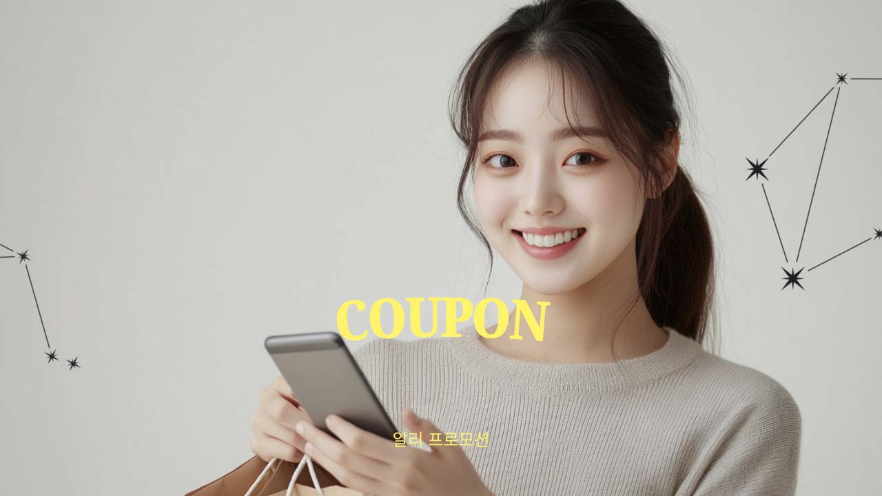 알리익스프레스 16주년 생일파티 애니버서리 메가 프로모션 쿠폰