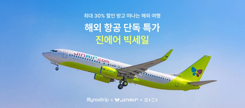 진에어 항공권 할인 마이리얼트 특가 프로모션