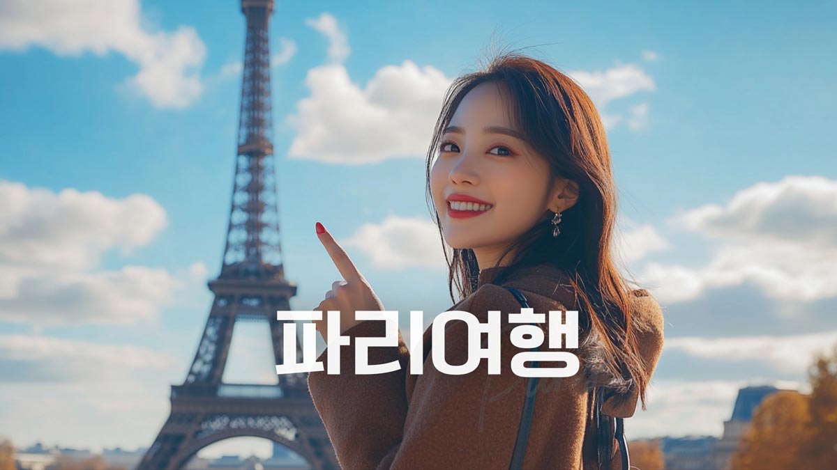 파리 한인민박 숙소 추천