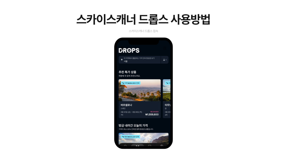 스카이스캐너 Drops 홈 화면 예시