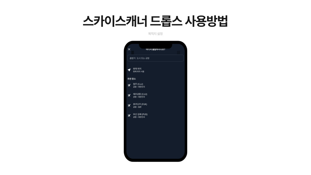 스카이스캐너 출발지 선택 화면 예시