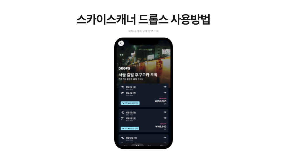 스카이스캐너 드롭스 특가 카드 화면 예시